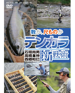 テンカラ新戦術