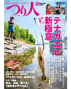 つり人2020年8月号