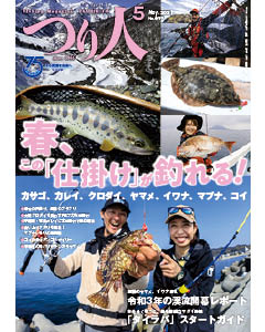 つり人2021年5月号