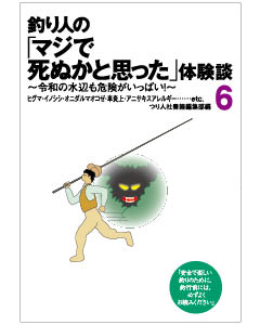 釣り人の「マジで死ぬかと思った」体験談６～令和の水辺も危険がいっぱい～