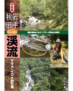 令和版　岩手・秋田「いい川」渓流ヤマメ・イワナ釣り場