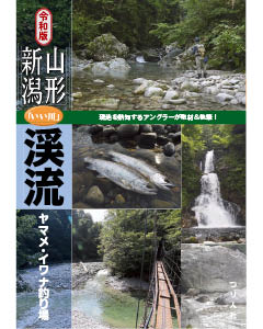 令和版　山形・新潟「いい川」渓流ヤマメ・イワナ釣り場