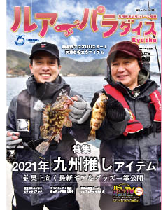 ルアーパラダイスKyushu 2021年春号（NO.41）