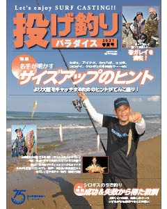 投げ釣りパラダイス2021　春夏号
