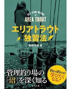 エリアトラウト独習法