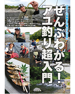 「ルアー」「友釣り」「毛バリ」「エサ」ぜんぶわかる！アユ釣り超入門 
