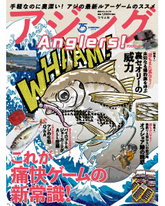 アジングAnglers！