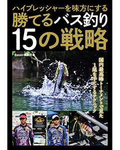 ハイプレッシャーを味方にする 勝てるバス釣り15の戦略