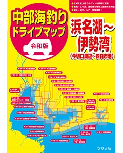 令和版 中部海釣りドライブマップ 浜名湖～伊勢湾（今切口周辺～四日市港）