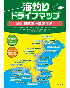 海釣りドライブマップ 東京湾~三浦半島