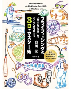 都内超有名専門店勤務歴28年ベテラン直伝！　フライフィッシングの「高そうな壁」をらくらく乗り越える、3日でマスター術