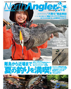 North Angler's 2021年8月号