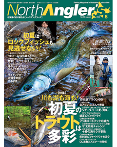 North Angler's 2022年8月号