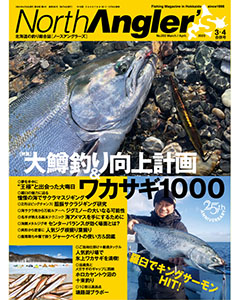 North Angler's 2023年3・4月合併号