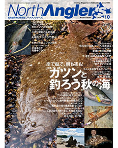 North Angler's 2023年10月号