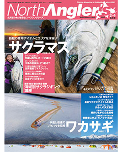 North Angler's 2025年3・4月合併号