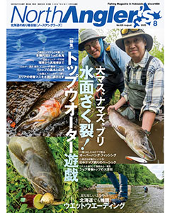 North Angler's 2025年8月号