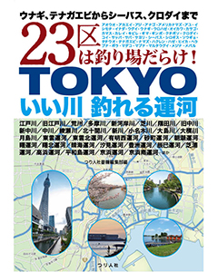 TOKYOいい川 釣れる運河