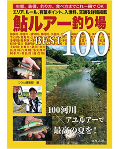 鮎ルアー釣り場BEST100