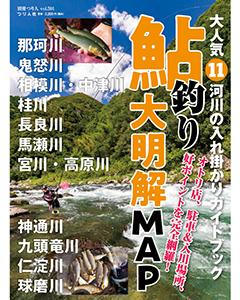 大人気11河川の入れ掛かりガイドブック　鮎釣り大明解MAP