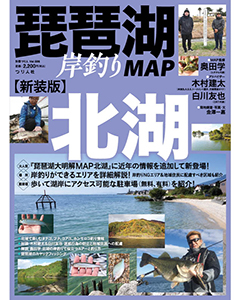 新装版 琵琶湖岸釣りMAP 北湖