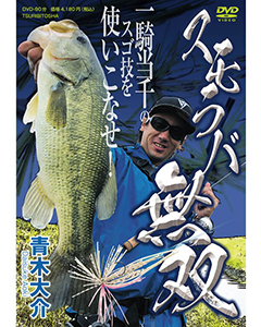 青木大介　スモラバ無双