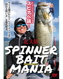 北 大祐  SPINNER BAIT MANIA