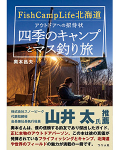 Fish Camp Life北海道　アウトドアへの招待状～四季のキャンプとマス釣り旅～
