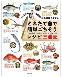 サッと作れて本格派!鮮魚料理のすすめ　とれたて魚で簡単ごちそうレシピ