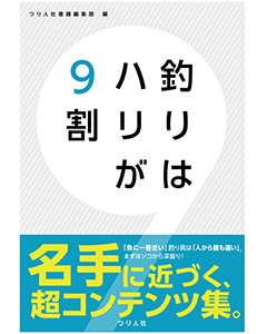 釣りはハリが９割