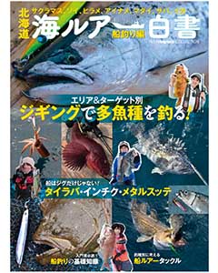 北海道 海ルアー白書 船釣り編