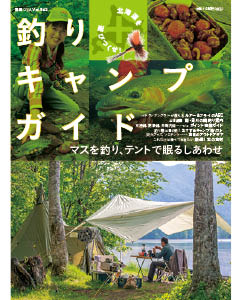 北海道を遊びつくせ！　釣り＋キャンプガイド