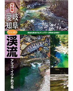 令和版　岐阜・愛知「いい川」渓流アマゴ・イワナ釣り場