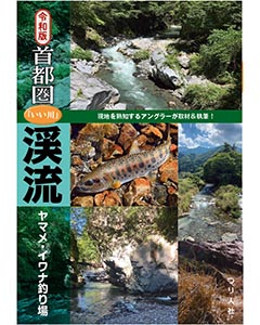 令和版　首都圏「いい川」渓流ヤマメ・イワナ釣り場