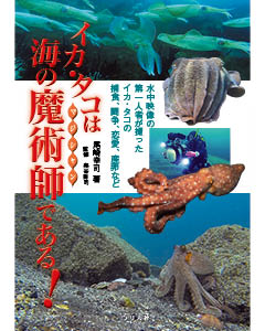 イカ・タコは海の魔術師（マジシャン）である！