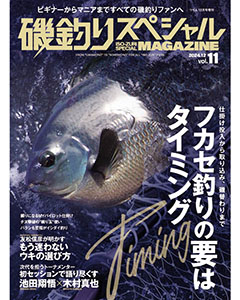 磯釣りスペシャルMAGAZINE Vol.11