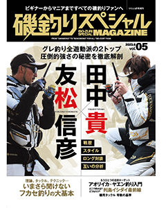 磯釣りスペシャルMAGAZINE Vol.05