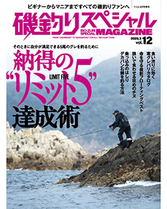 磯釣りスペシャルMAGAZINE Vol.12