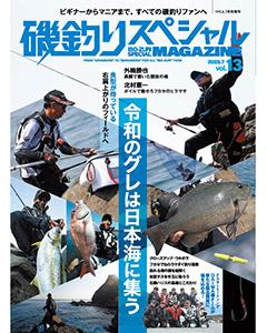 磯釣りスペシャルMAGAZINE Vol.13