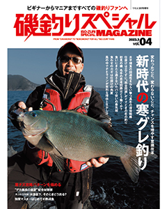 磯釣りスペシャルMAGAZINE Vol.04