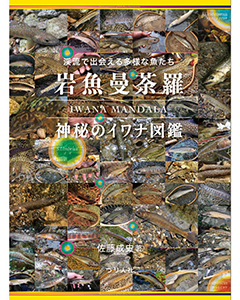 岩魚曼荼羅　神秘のイワナ図鑑 