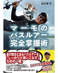 マーモのバスルアー完全掌握術