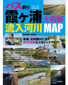 バス釣り 霞ヶ浦流入河川 大明解MAP