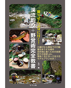 一冊でぜんぶ身に付く! 渓流釣り+野営術完全教書