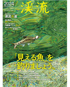 渓流2024