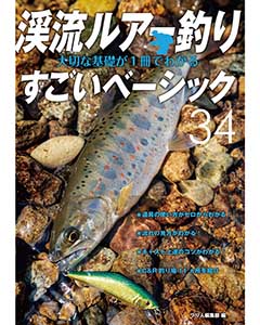 渓流ルアー釣り 大切な基礎が1冊でわかるすごいベーシック34