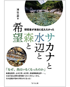 研究者が本当に伝えたかった サカナと水辺と森と希望