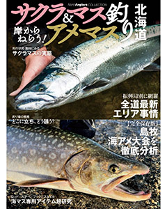 岸からねらう！サクラマス＆アメマス釣り北海道