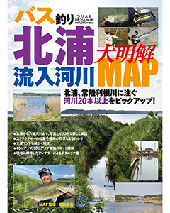 バス釣り北浦流入河川大明解MAP