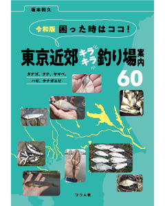 令和版 困った時はココ！　東京近郊キラキラ釣り場案内60